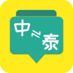 泰语翻译流利说 android application logo